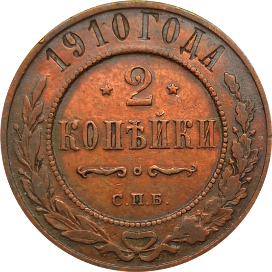 Монета 2 копейки 1910 год