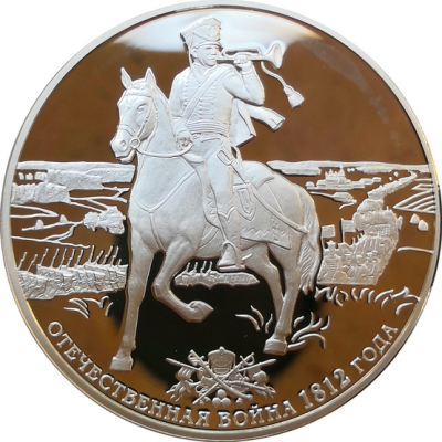 Монета 3 рубля 200-летие победы России в Отечественной войне 1812 года 2012 год Серебро