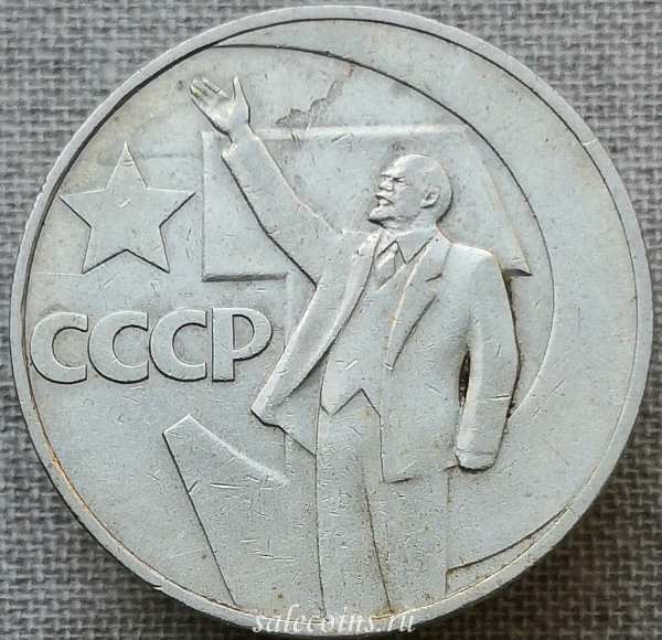 Монета 1 рубль 1967 года СССР 50-летие Великой Октябрьской социалистической революции