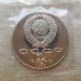 Монета СССР 1 рубль 1989 года Шевченко Proof / Запайка