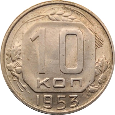 Монета СССР 10 копеек 1953 год