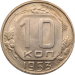 Монета СССР 10 копеек 1953 год