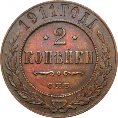 Монета 2 копейки 1911 год