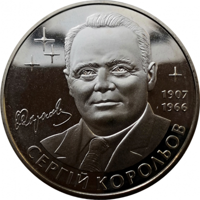 Монета Украины 2 гривны Сергей Королев 2007 год