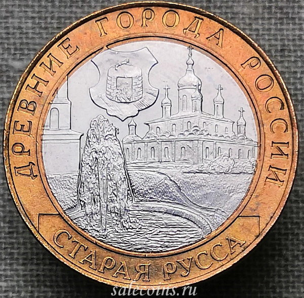10 рублей 2002 года Старая Русса ДГР