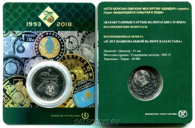 Монета Казахстана 100 тенге 2018 года 25-летие валюты Казахстана