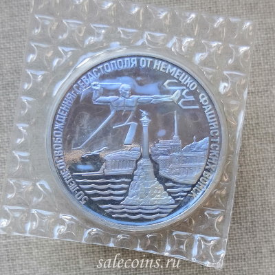 Монета 3 рубля 1994 год 50 лет освобождения Севастополя ПРУФ / запайка