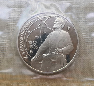Монета 1 рубль 1987 года Циолковский proof / Запайка
