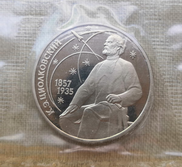 Монета 1 рубль 1987 года Циолковский proof / Запайка