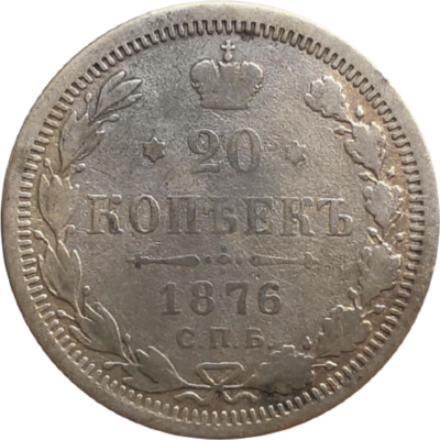 Монета 20 копеек 1876 года HI