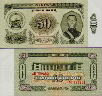 Банкнота Монголии 50 тугриков 1981 год