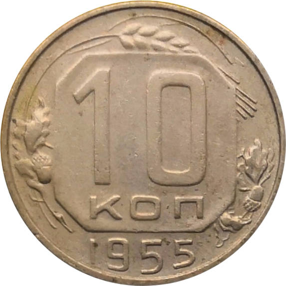 Монета СССР 10 копеек 1955 год