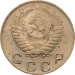 Монета СССР 10 копеек 1955 год