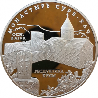 Монета 3 рубля Монастырь Сурб-Хач, Республика Крым 2017 год Серебро