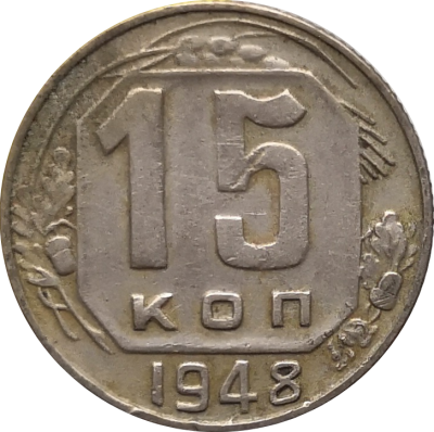 Монета СССР 15 копеек 1948 года