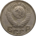 Монета СССР 15 копеек 1948 года