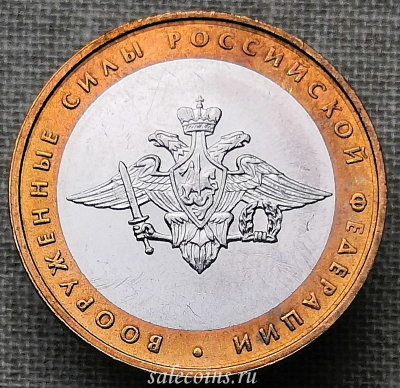 Монета 10 рублей 2002 Вооруженные силы ММД