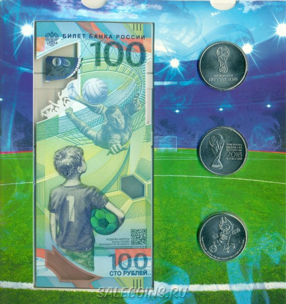 Набор из трех монет и банкноты Чемпионат мира по футболу в России 2018 (25 рублей и 100 рублей 2018)