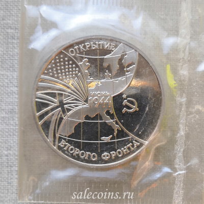 Монета 3 рубля 1994 Открытие Второго фронта ПРУФ / запайка