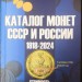 Каталог монет СССР и России 1918-2024 18-й выпуск 2023