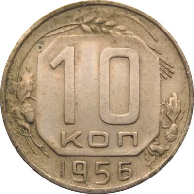 Монета СССР 10 копеек 1956 год
