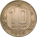Монета СССР 10 копеек 1956 год