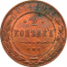 Монета 2 копейки 1914 год