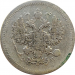 Монета 10 копеек 1907 VF