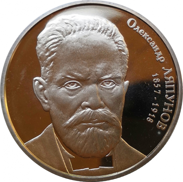 Монета Украины 2 гривны Александр Ляпунов 2007 год