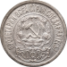 Монета СССР 15 копеек 1922 года