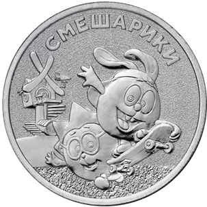Монета 25 рублей Смешарики 2023