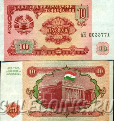 Банкнота Таджикистана 10 Рублей 1994 года