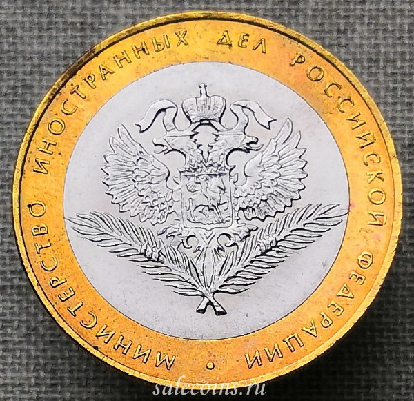Монета 10 рублей 2002 Министерство иностранных дел СПМД