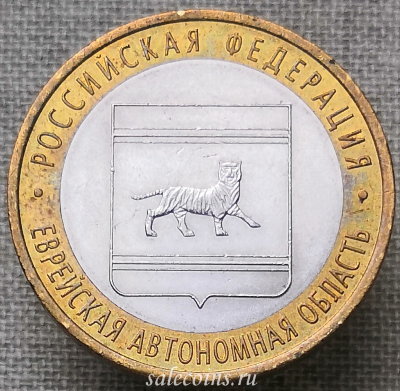Монета 10 рублей 2009 года Еврейская автономная область СПМД