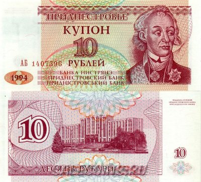 Банкнота Приднестровье 10 Рублей 1994