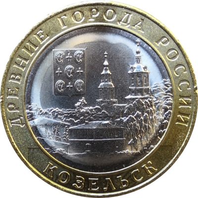 10 рублей 2020 года Козельск UNC