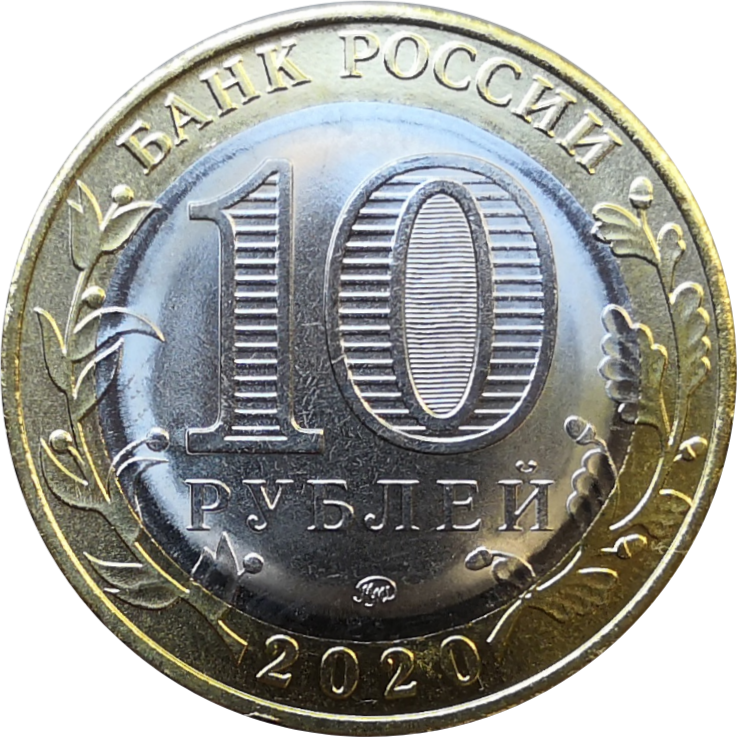 10 лет рублей. 10 Рублей 2020 Козельск. Монета десять рублей 2020. Десять рублей 2020 год сзади. Монетка 10 руб.