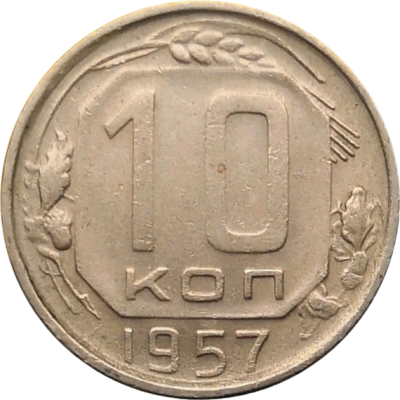 Монета СССР 10 копеек 1957 год