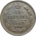 Монета 10 копеек 1907