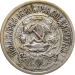 Монета СССР 15 копеек 1923 года