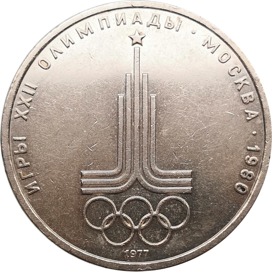 Монета 1 рубль 1977 года Игры XXII Олимпиады Москва 1980, Эмблема Олимпийских игр