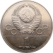 Монета 1 рубль 1977 года Игры XXII Олимпиады Москва 1980, Эмблема Олимпийских игр