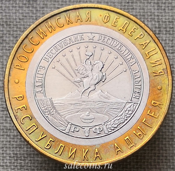 Монета 10 рублей 2009 года Республика Адыгея СПМД