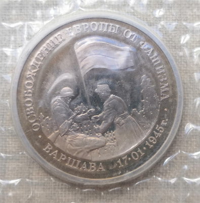 3 рубля 1995 года 50 лет освобождения Варшавы