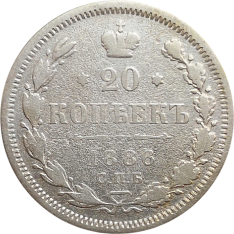 20 копеек 1886 года АГ