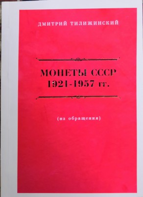 Каталог Монеты СССР 1921-1957 гг. Тилижинский Репринт