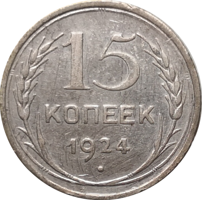 Монета СССР 15 копеек 1924 года