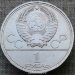 Монета 1 рубль 1978 года Московский Кремль