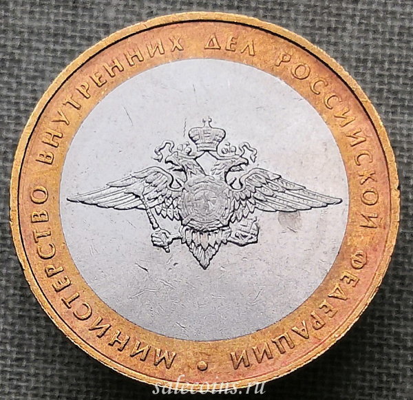 Монета 10 рублей 2002 Министерство внутренних дел ММД