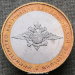 Монета 10 рублей 2002 Министерство внутренних дел ММД